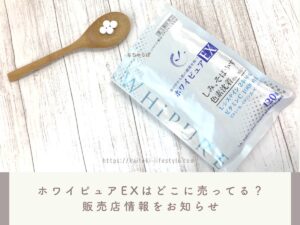 ホワイピュアEXはどこで売ってる？ドラッグストアや薬局などの販売店を調査しました！