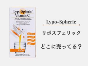 リポスフェリックビタミンCはどこに売ってる？どこで買えるか販売店を調査！