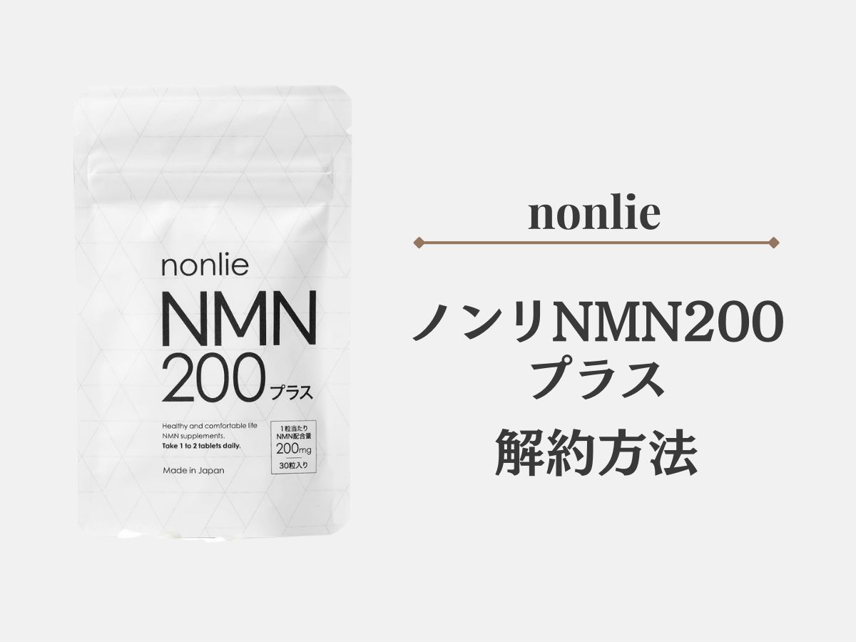nonlie(ノンリ)NMN200プラスの解約方法について紹介します！