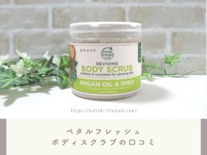 iHerb(アイハーブ)のボディスクラブのおすすめはペタルフレッシュ！実際に使ってみた！