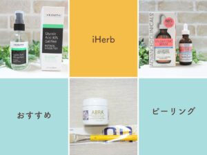 iHerb(アイハーブ)のおすすめピーリングを紹介！実際に使って比較してみた！