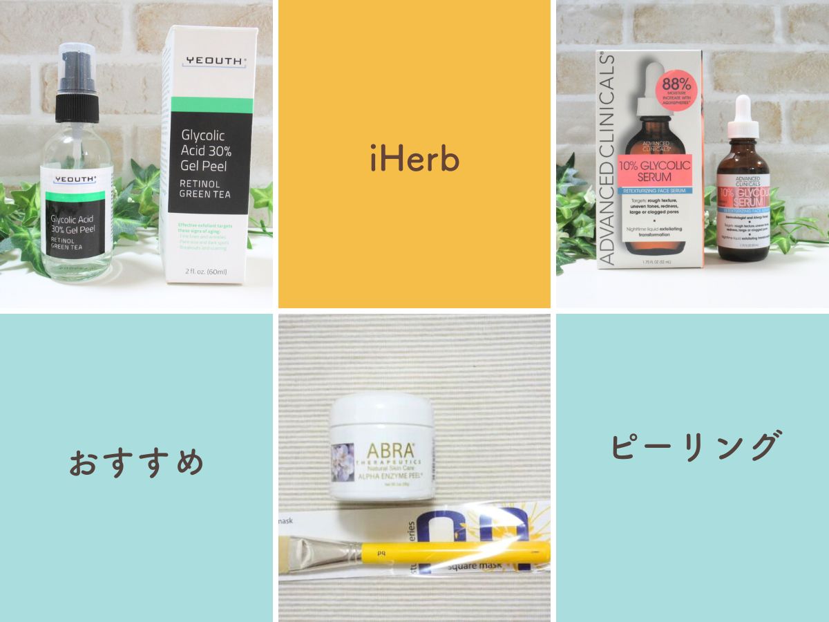 iHerb(アイハーブ)のおすすめピーリングを紹介！実際に使って比較してみた！