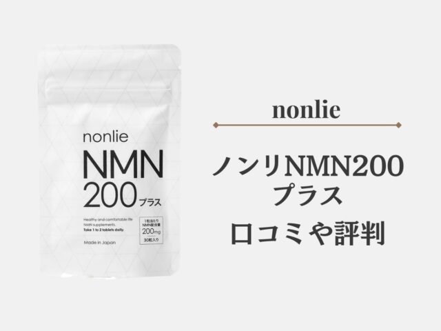 nonlie(ノンリ)NMN10230プラスの口コミや評判を紹介！効果はある？