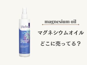マグネシウムオイルはどこに売ってる？アイハーブで買うのが安くておすすめ！