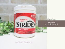 Stridexはどこで売ってる?ドンキやAmazonなど買える場所を調査しました!