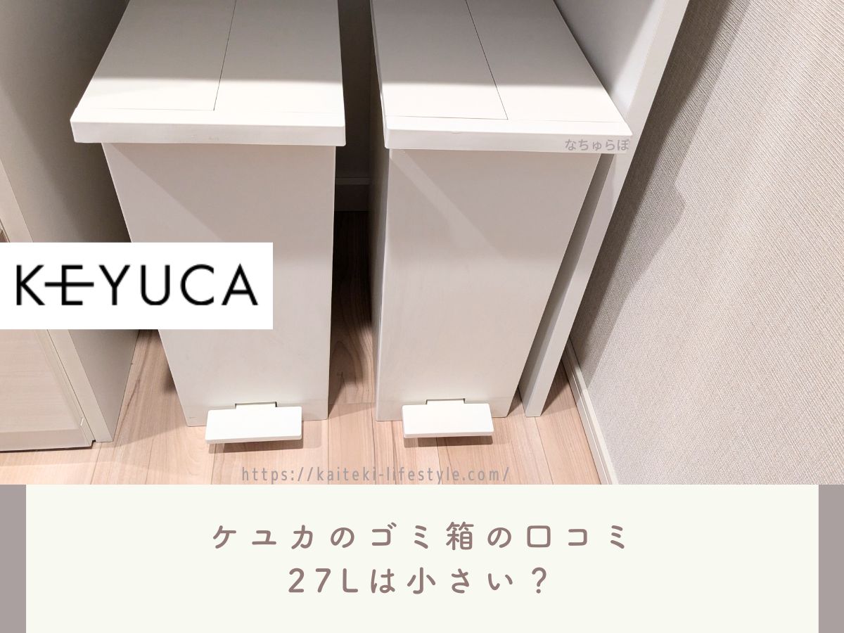 【ケユカのゴミ箱】27Lは小さい？おすすめサイズはコレ！