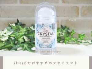 iHerb(アイハーブ)でおすすめのデオドラント