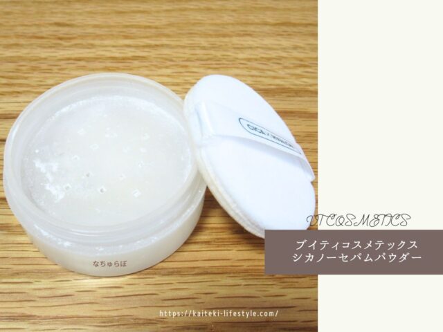 【iHerb購入品】VT COSMETICS(ブイティコスメテックス) シカノーセバムパウダー使ってみた！