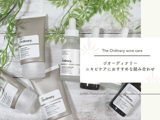 The Ordinaryニキビケアにおすすめの組み合わせを紹介！