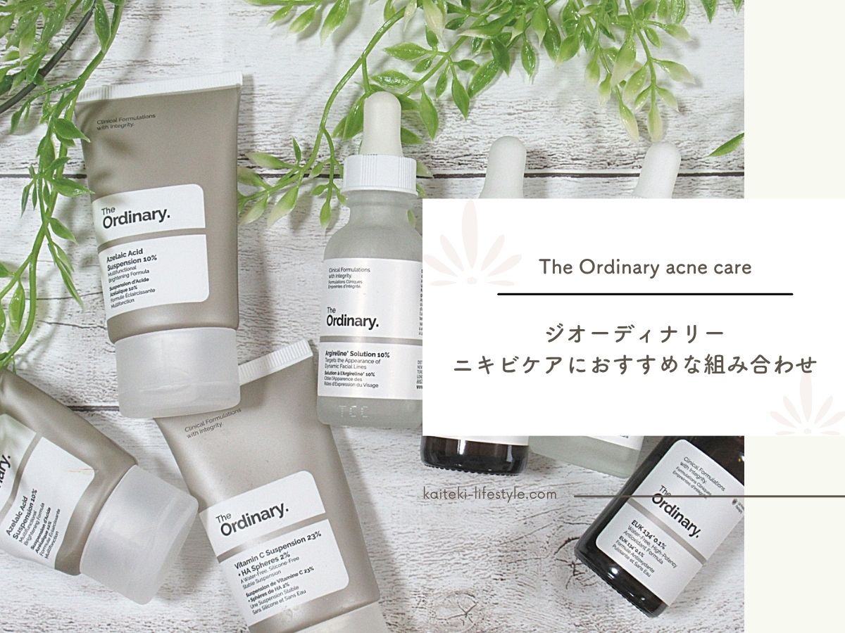 The Ordinaryニキビケアにおすすめの組み合わせを紹介！