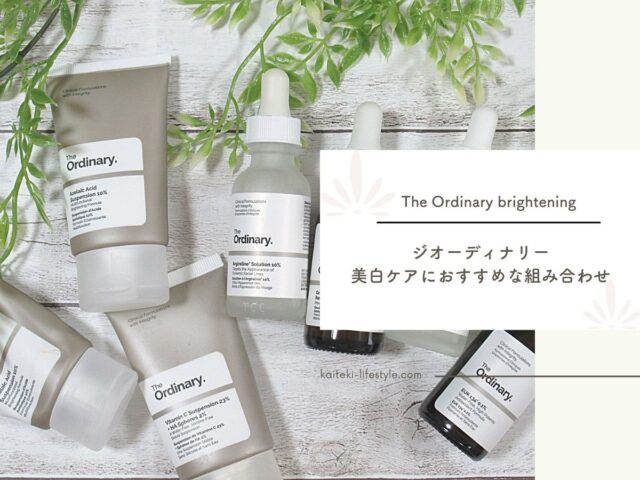 The Ordinary美白ケアや肌のくすみにおすすめの組み合わせを紹介！