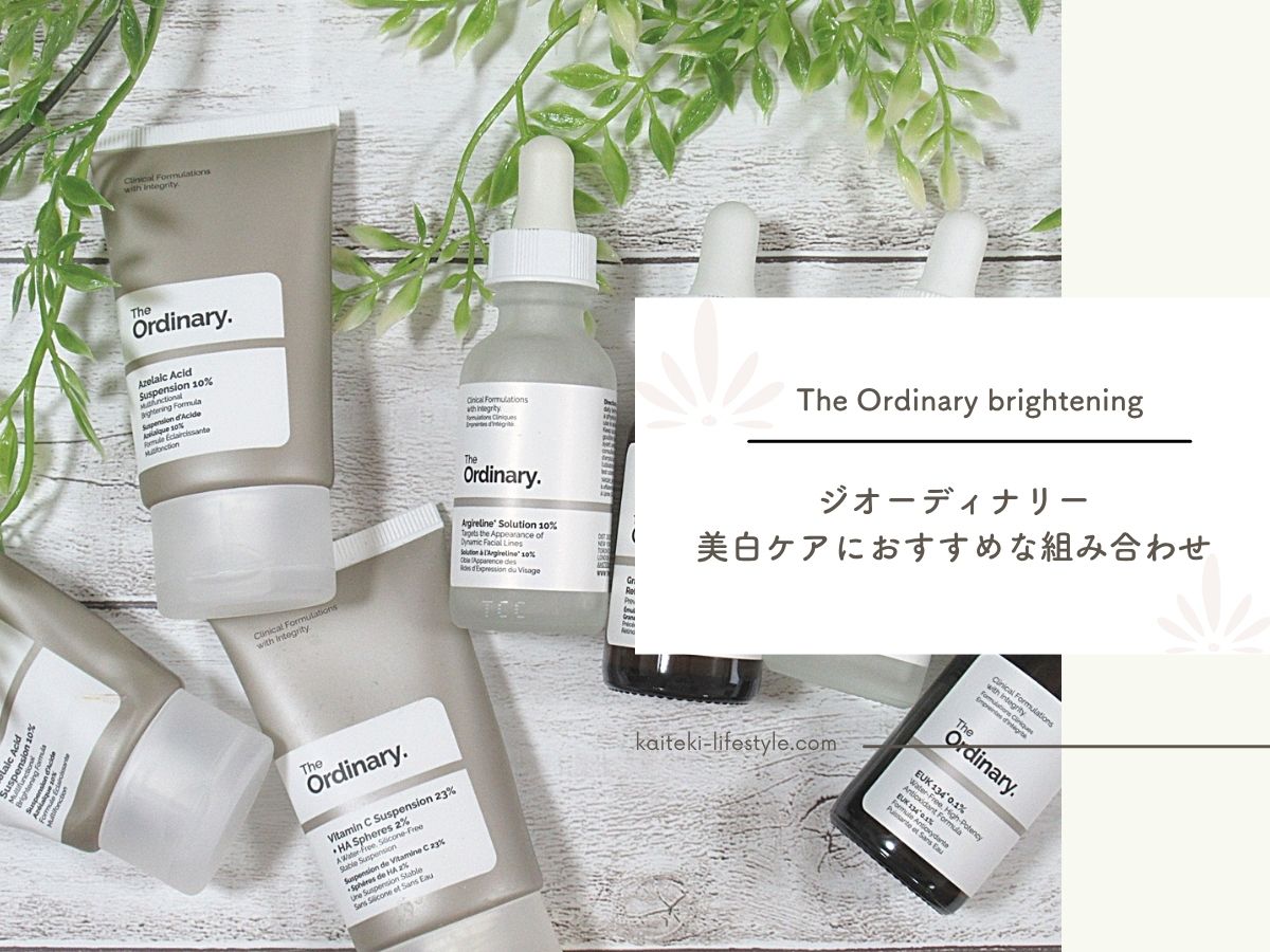 The Ordinary美白ケアや肌のくすみにおすすめの組み合わせを紹介！