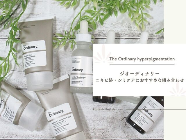 The Ordinaryニキビ跡の色素沈着やシミにおすすめの組み合わせを紹介！