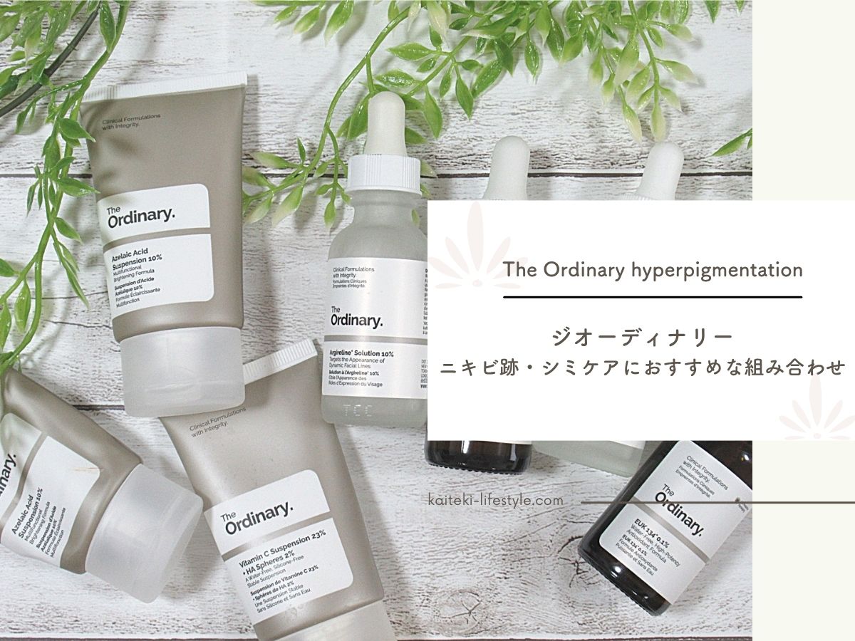 The Ordinaryニキビ跡の色素沈着やシミにおすすめの組み合わせを紹介！