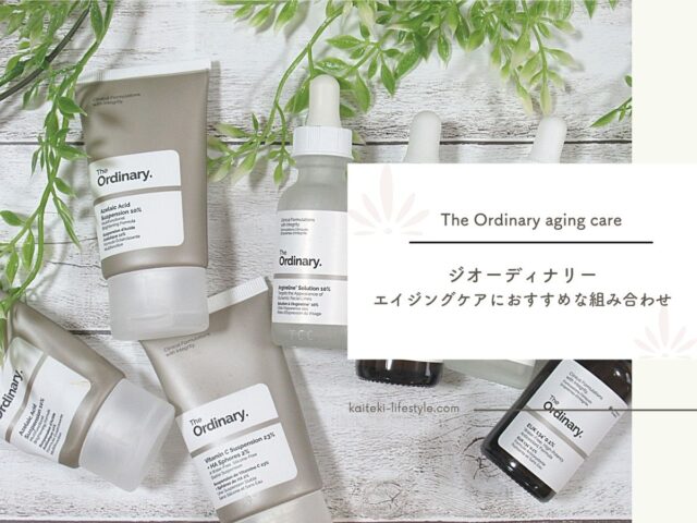 The Ordinaryエイジングケアにおすすめの組み合わせを紹介！